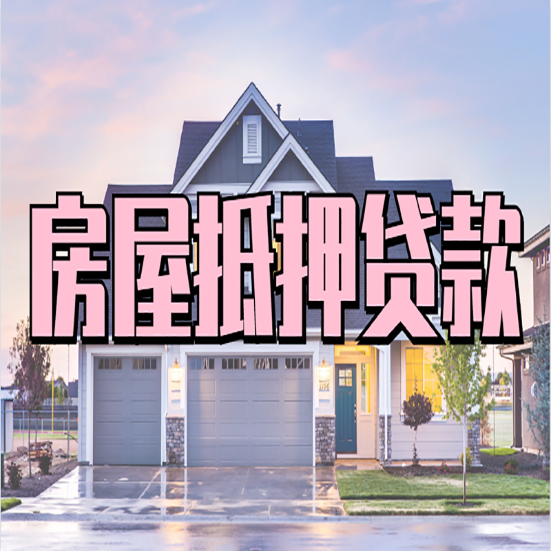甘泉申请房产抵押贷款的条件及资料--重庆房产抵押贷款
