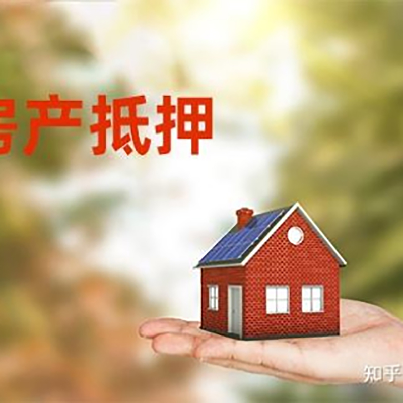 甘泉房屋抵押贷款办理优势及劣势