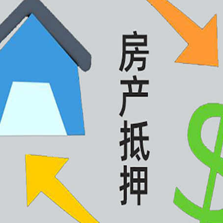 甘泉按揭房抵押贷款要满足什么条件?