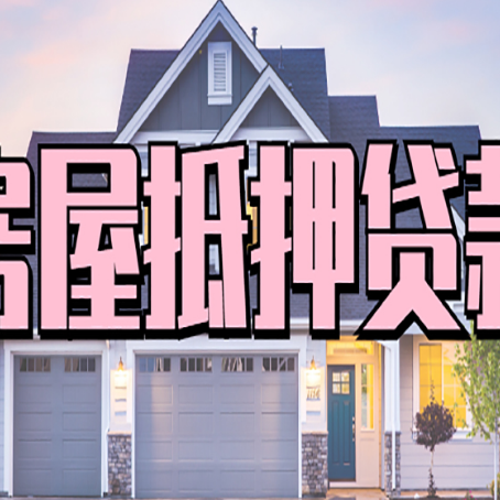 甘泉贷款买房审批要多久?